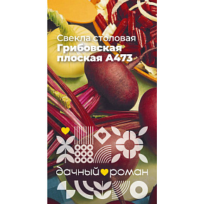 Семена Свёкла столовая Грибовская плоская А473, 2 гр. "Дачный роман"