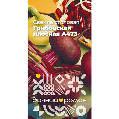 Семена Свёкла столовая Грибовская плоская А473, 2 гр. "Дачный роман"