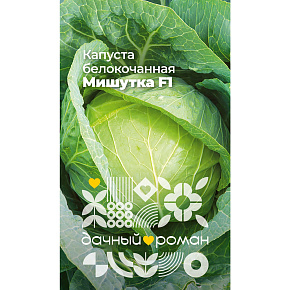 Семена Капуста белокочанная Мишутка F1, 0,3 гр. "Дачный роман"