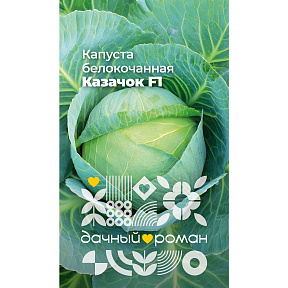 Семена Капуста белокочанная Казачок F1, 0,3 гр. "Дачный роман"