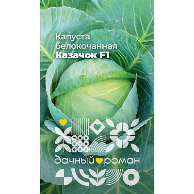 Семена Капуста белокочанная Казачок F1, 0,3 гр. "Дачный роман"