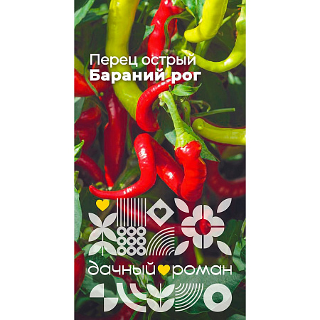 Фото Семена Перец острый Бараний рог, 0,1гр. "Дачный роман"