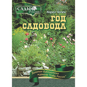 Чапек Карел "Год садовода"