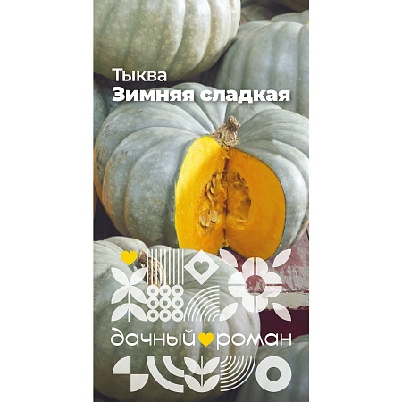 Фото Семена Тыква Зимняя сладкая, 2 гр. "Дачный роман"