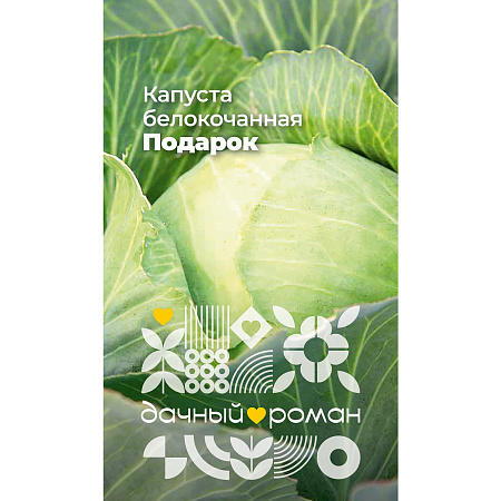 Фото Семена Капуста белокочанная Подарок, 0,3 гр. Дачный роман