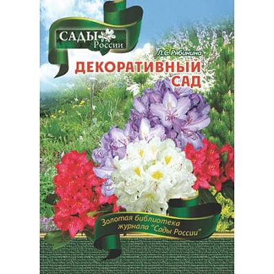 Фото Рябинина Л.С. "Декоративный сад"