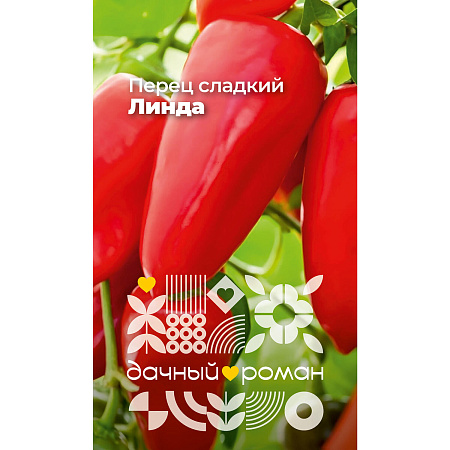 Фото Семена Перец сладкий Линда, 0,1 гр. "Дачный роман"