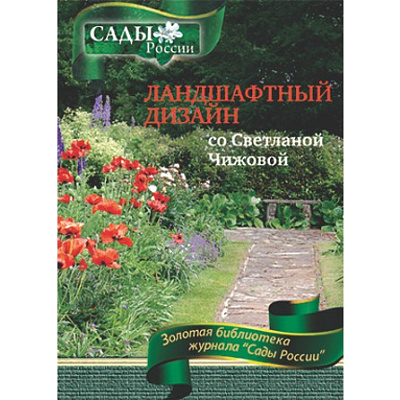 Чижова С.Л. "Ландшафтный дизайн со Светланой Чижовой"~6023