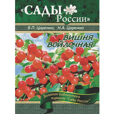 Царенко В.П., Царенко Н.А. "Вишня войлочная" ~6017