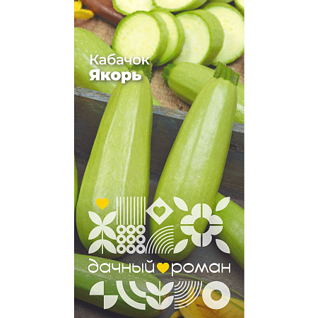 Фото Семена Кабачок Якорь, 1 гр. Дачный роман