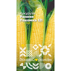 Семена Кукуруза Ранняя Лакомка 121, 5 гр. Дачный роман