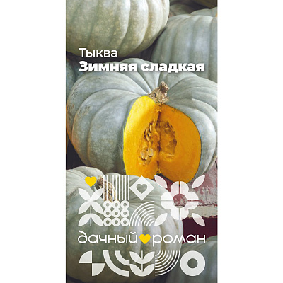 Семена Тыква Зимняя сладкая, 2 гр. "Дачный роман"