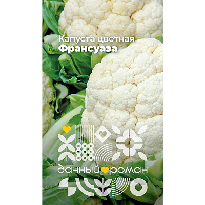 Семена Капуста цветная Франсуаза, 0,3 гр. Дачный роман