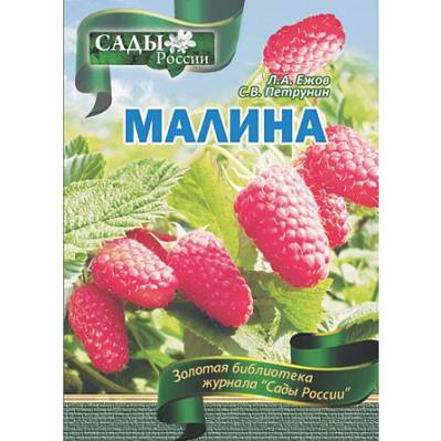 Фото Ежов Л.А.,Петрунин С.В. Малина