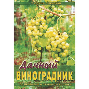 Юдина Т.А.,Ленская Г.П. "Дачный виноградник (по правилам и правилам вопреки)"~6005