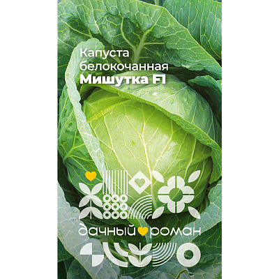 Семена Капуста белокочанная Мишутка F1, 0,3 гр. Дачный роман