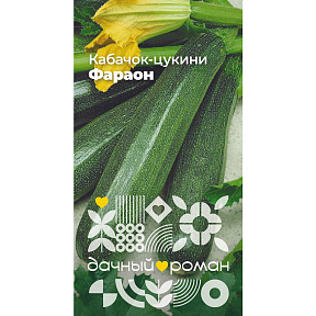 Семена Кабачок-цуккини Фараон, 1 гр. "Дачный роман"